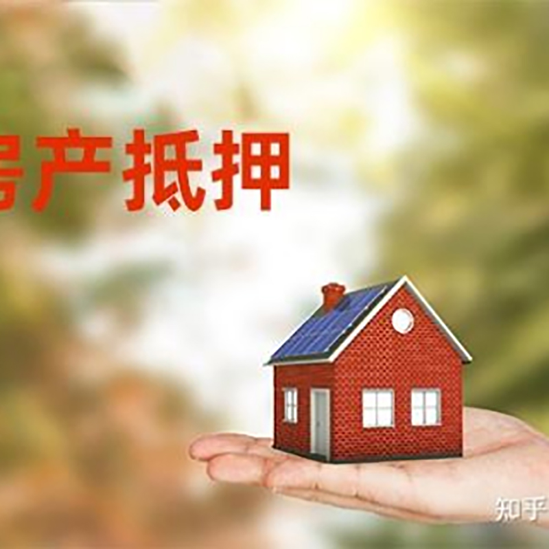 榆树房屋抵押贷款的条件及流程